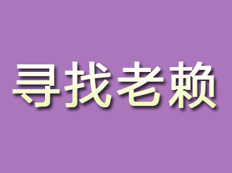 峡江寻找老赖